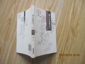 湘江水逝楚云飞：史湘云之我见.