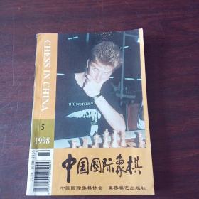 中国国际象棋（1998年，第5期）