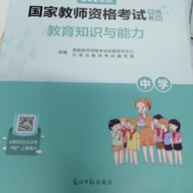 教师资格证考试用书2020中学年教师资格认定考试教育教学知识与能力专用教材－－中学