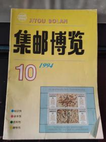 集邮博览1994 10