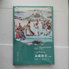 中国藏戏八大经典丛书一文成公主（汉、藏）