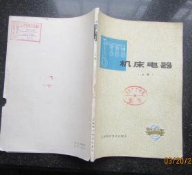 机床电器（上）1979年8月