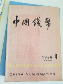 中国钱币1988.4(中国人民银行建行40周年纪念专刊)