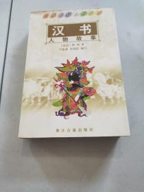 《漢書》人物故事
