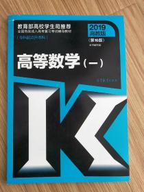 全国各类成人高考复习考试辅导教材：高等数学（一专科起点升本科第16版2019高教版）库存书书友有磕碰 未翻阅