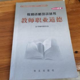 教师职业道德