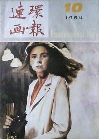 连环画报（1984年第10期）