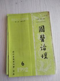 国医论坛   双月刊   1992年6期   16开   48页       网店没有的图书可站内留言 免费代寻家谱 族谱 宗谱 地方