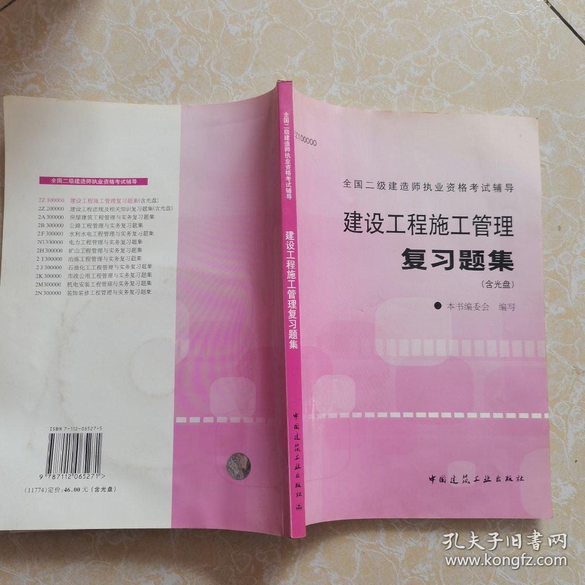 建设工程施工管理复习题集——全国二级建造师执业资格考试辅导