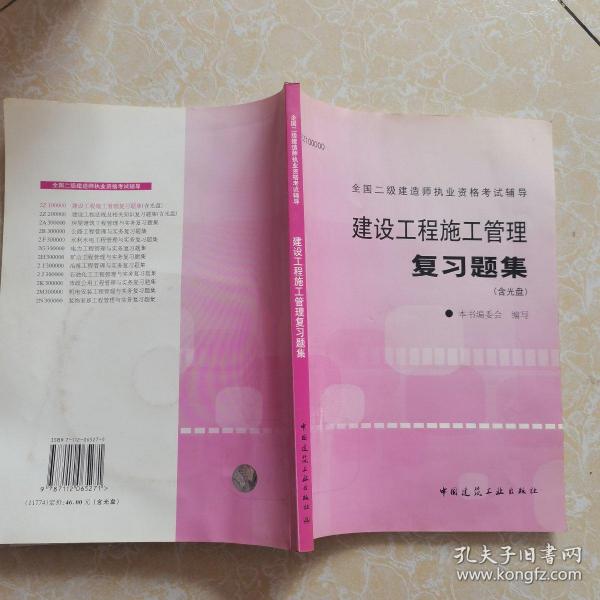 建设工程施工管理复习题集——全国二级建造师执业资格考试辅导