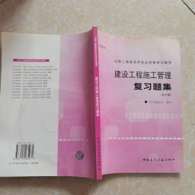 建设工程施工管理复习题集——全国二级建造师执业资格考试辅导