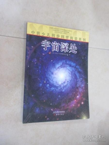 中美少儿同步科学阅读系列：宇宙深处