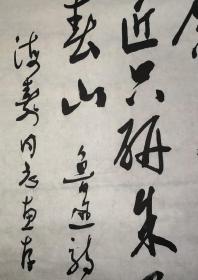 保真书画:李桦（著名版画家）书法 鲁迅诗 原吉林省艺术学院版画系主任吴海寿旧藏