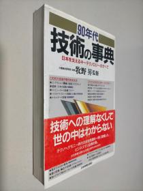 90年代技术の事典 日文