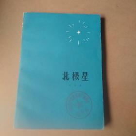 北极星