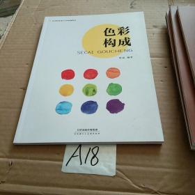 色彩构成/高等院校设计专业新编教材
