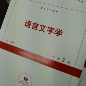 人大复印资料语言文字学2024年第9期