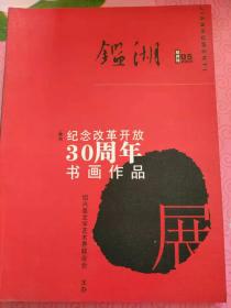 鉴湖，2008.05双月刊，特刊，纪念改革开放三十周年书画作品展