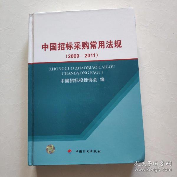 中国招标采购常用法规（2009-2011）