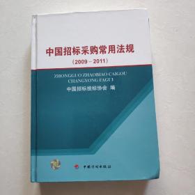 中国招标采购常用法规（2009-2011）