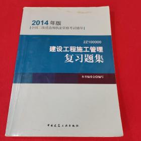 全国二级建造师执业资格考试辅导：建设工程施工管理复习题集（2014年版）