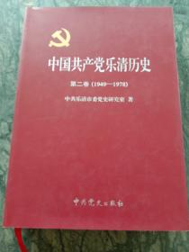 中国共产党乐清历史第二卷