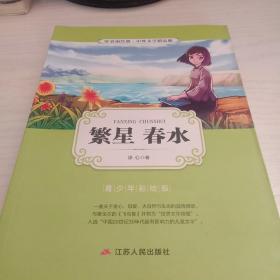 繁星春水（青少年彩绘版）/春雨经典·中外文学精品廊