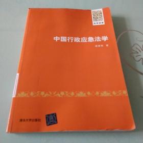 中国行政应急法学