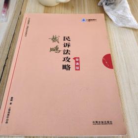 司法考试2019上律指南针2019国家统一法律职业资格考试民诉法攻略.背诵版