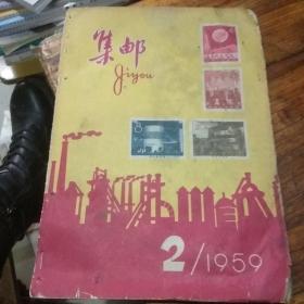 集邮杂志1959第2期