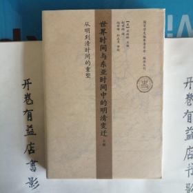 世界时间与东亚时间中的明清变迁（上 下卷）：从明到清时间的重塑   国家清史编纂委员会 编译丛刋