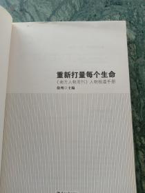 重新打量每个生命：《南方人物周刊》人物报道手册