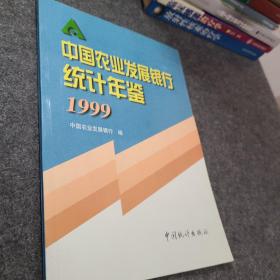 中国农业发展银行统计年鉴1999年