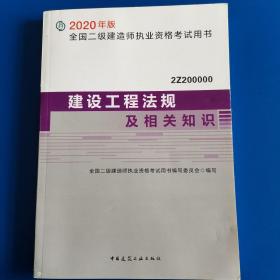 建设工程法规及相关知识（2Z200000）/2020年版全国二级建造师执业资格考试用书