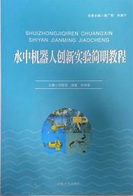 水中机器人创新实验简明教程