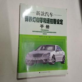 新款汽车保养灯归零和遥控器设定手册