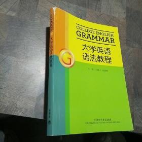 大学英语语法教程