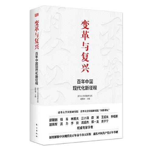 变革与复兴 : 百年中国现代化新征程