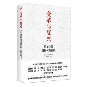 变革与复兴：百年中国现代化新征程