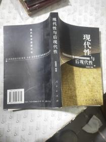 现代性与后现代性