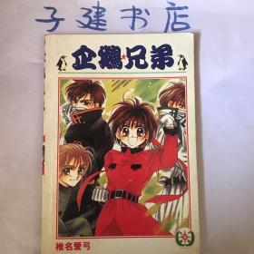 漫画 企鹅兄弟(全)  32开