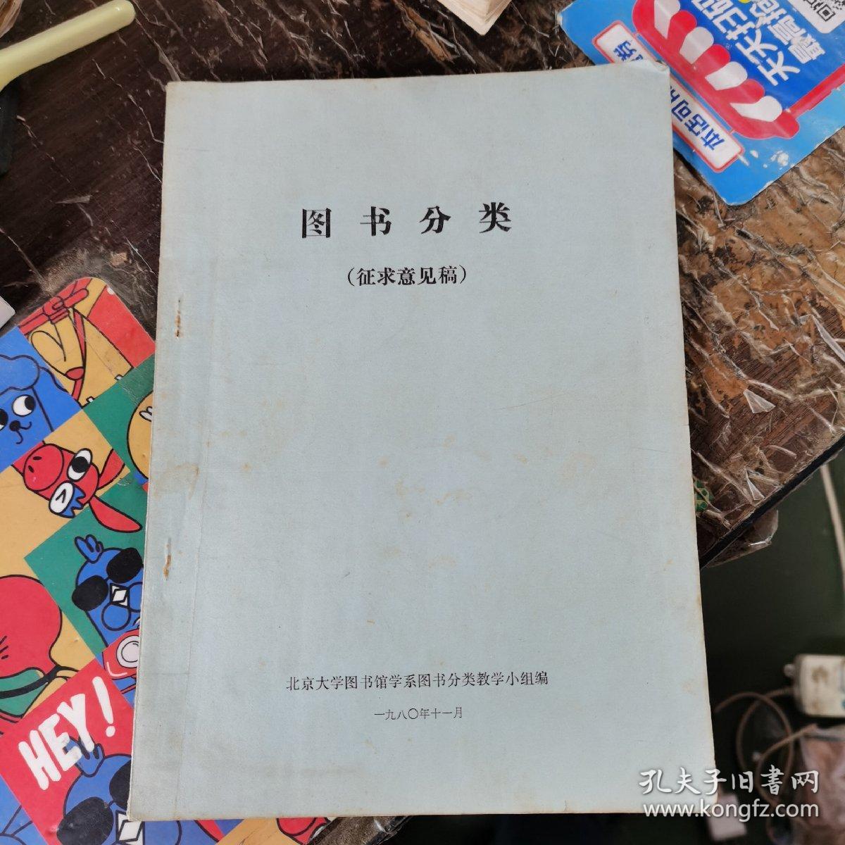 图书分类（征求意见稿）（1980）