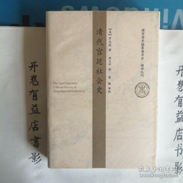 清代宫廷社会史：A Social History of Qing Imperial Institutions   国家清史编纂委员会 编译丛刋