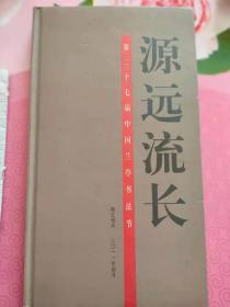 源远流长，第二十七界中国兰亭书法节，倒数第二张图片右边好像缺什么。介意勿拍