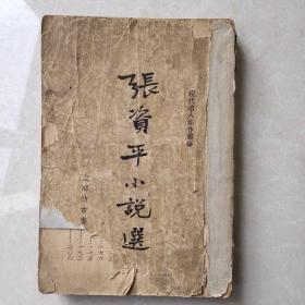 张资平小说选(1948年）品自鉴