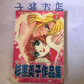 漫画 杉惠美子作品集 全 32开