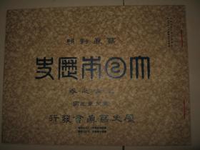 1915年 《日本历史》日本上古历史 天照大神 大国主神 建国的神勅 神武帝以后八代 四道将军的派遣