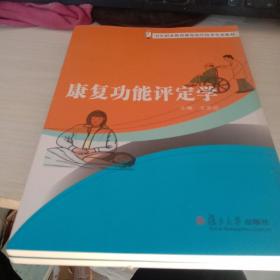 卫生职业教育康复治疗技术专业教材：康复功能评定学