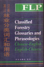英汉-汉英林业分类词汇和用语