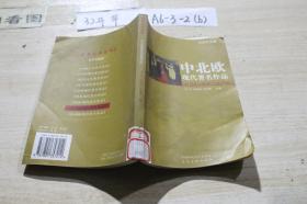 世界文学百科： 中北欧现代著名作品